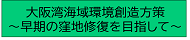 大阪湾海域環境創造方策 早期の窪地修復を目指して