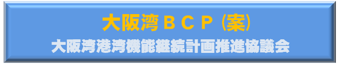 大阪湾BCP（案）大阪湾港湾機能継続計画推進協議会
