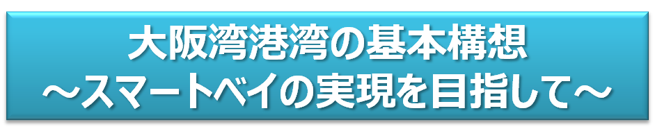大阪湾港湾の基本構想 スマートベイの実現を目指して
