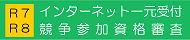 インターネット一元受付 競争参加資格審査 R7 R8